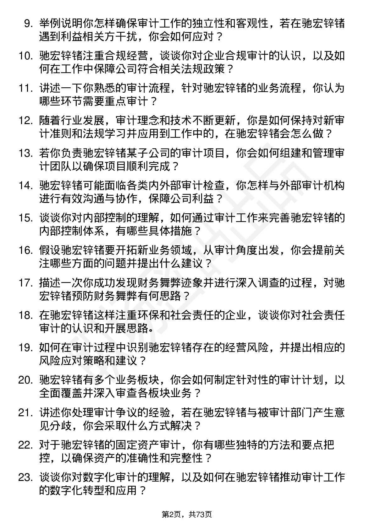 48道驰宏锌锗审计员岗位面试题库及参考回答含考察点分析