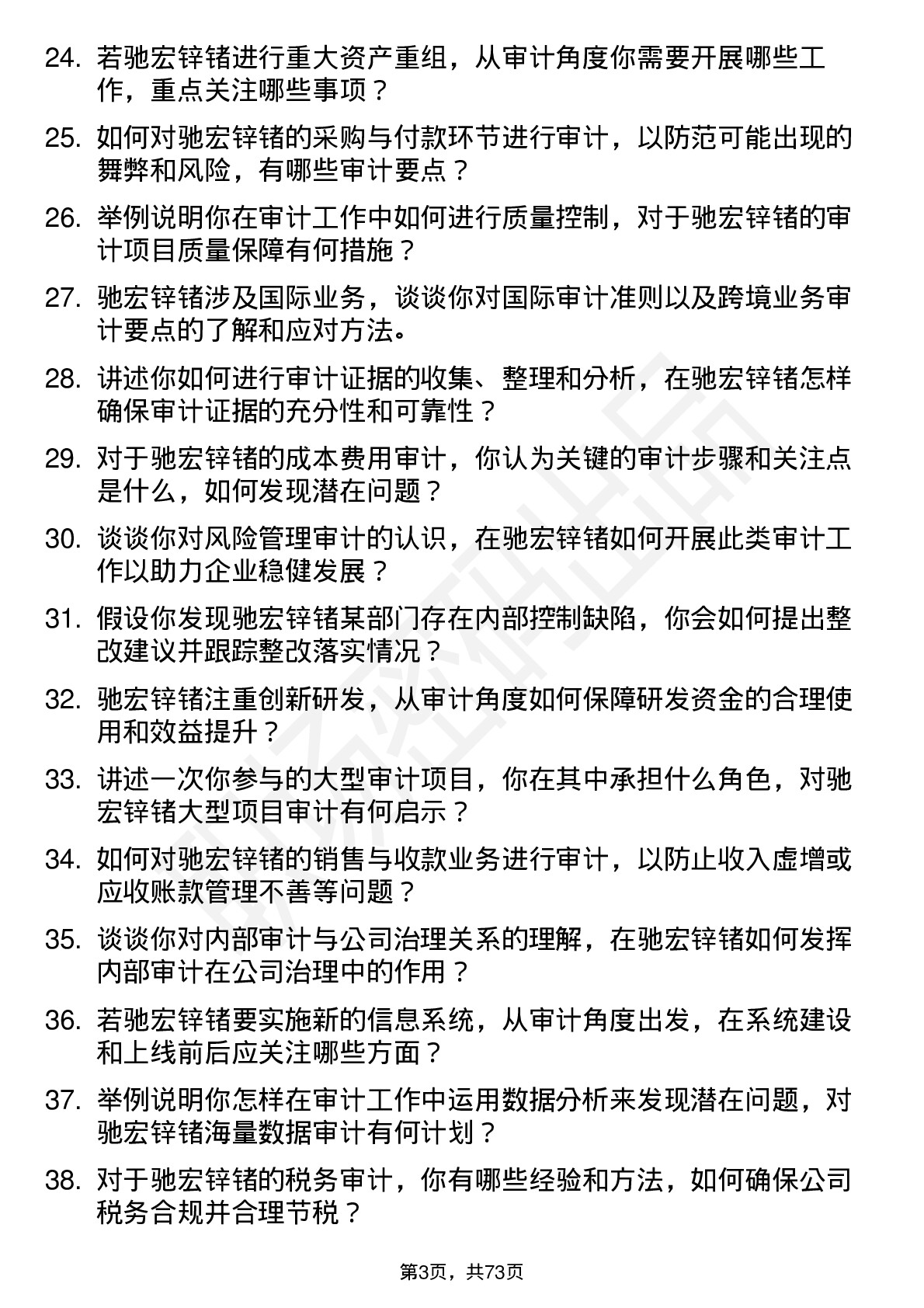 48道驰宏锌锗审计员岗位面试题库及参考回答含考察点分析