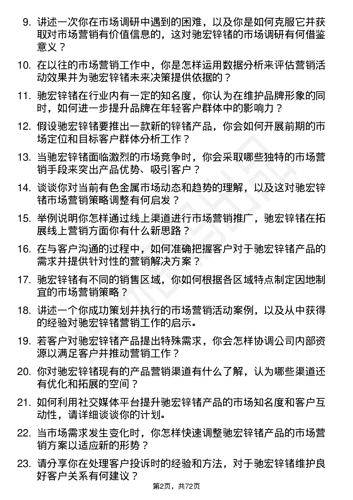 48道驰宏锌锗市场营销专员岗位面试题库及参考回答含考察点分析