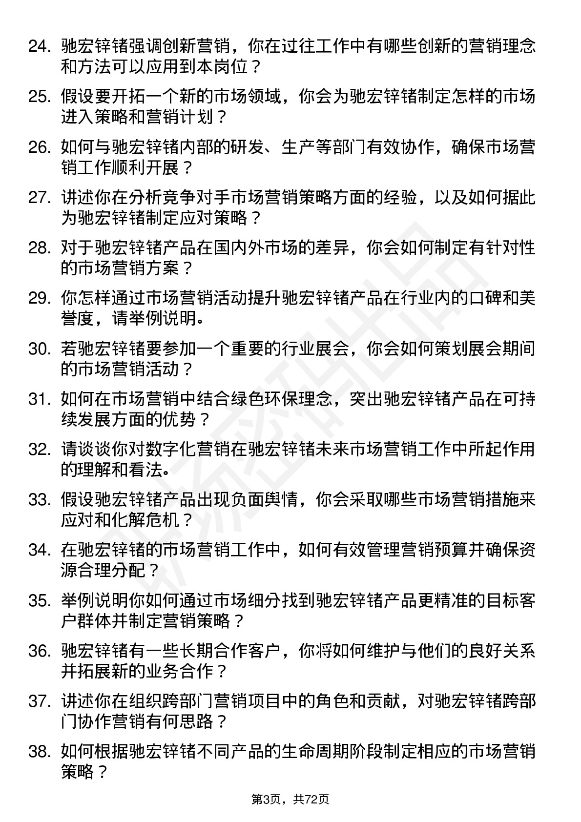 48道驰宏锌锗市场营销专员岗位面试题库及参考回答含考察点分析