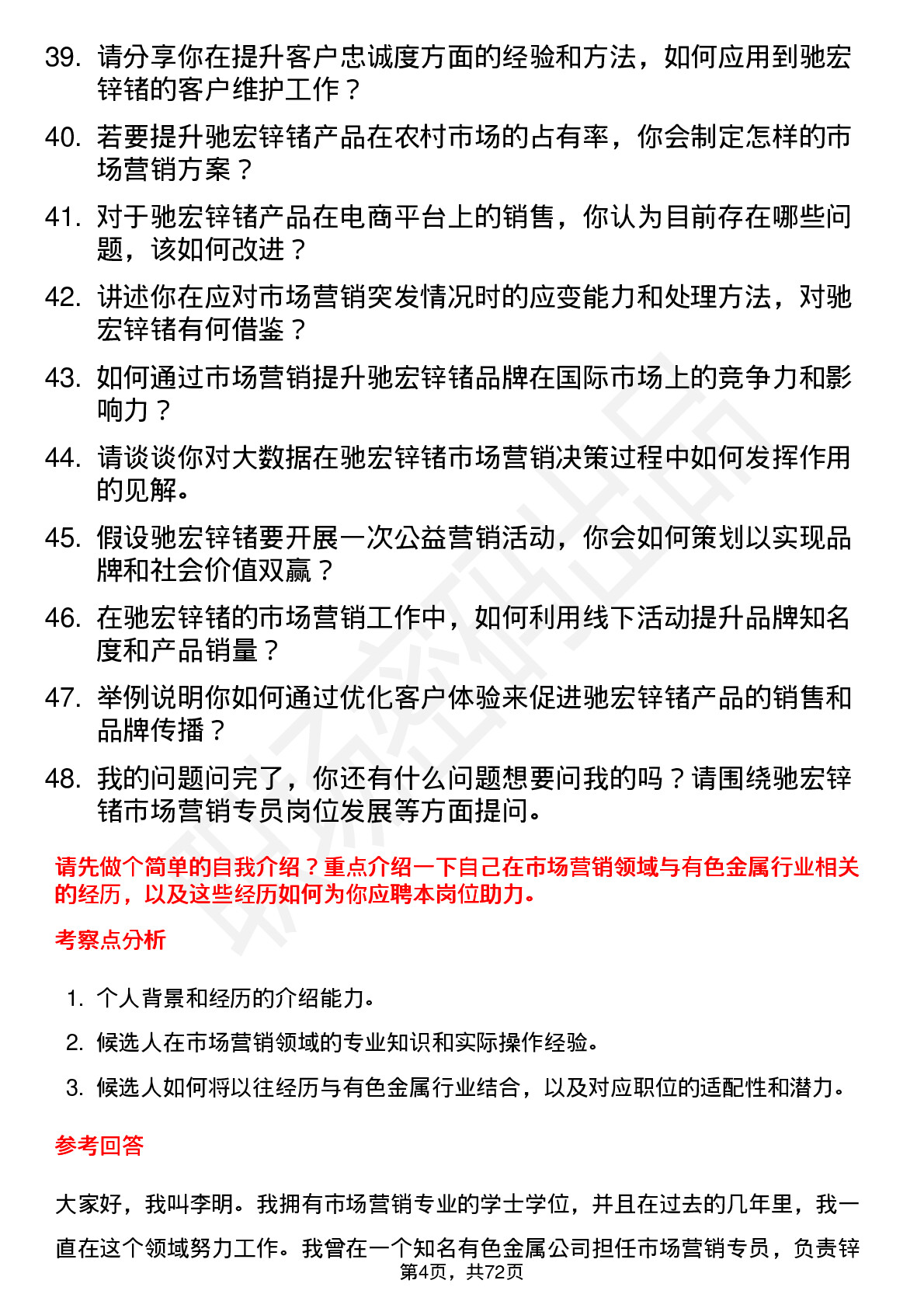 48道驰宏锌锗市场营销专员岗位面试题库及参考回答含考察点分析