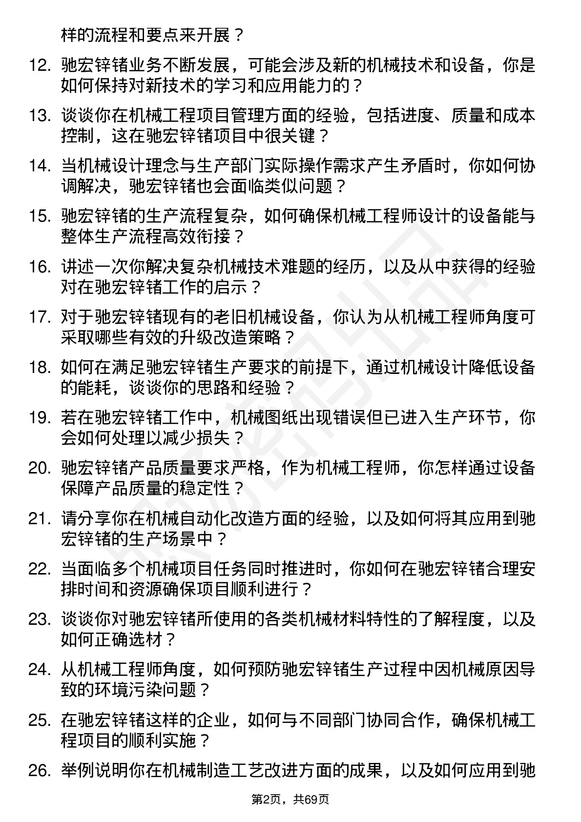 48道驰宏锌锗机械工程师岗位面试题库及参考回答含考察点分析