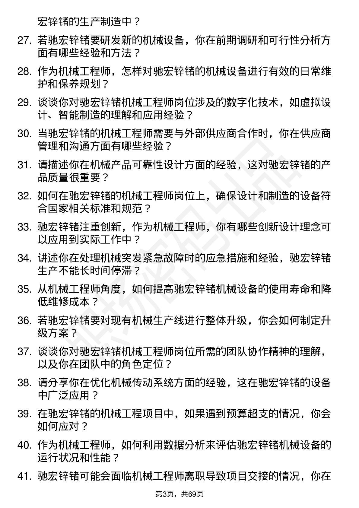 48道驰宏锌锗机械工程师岗位面试题库及参考回答含考察点分析