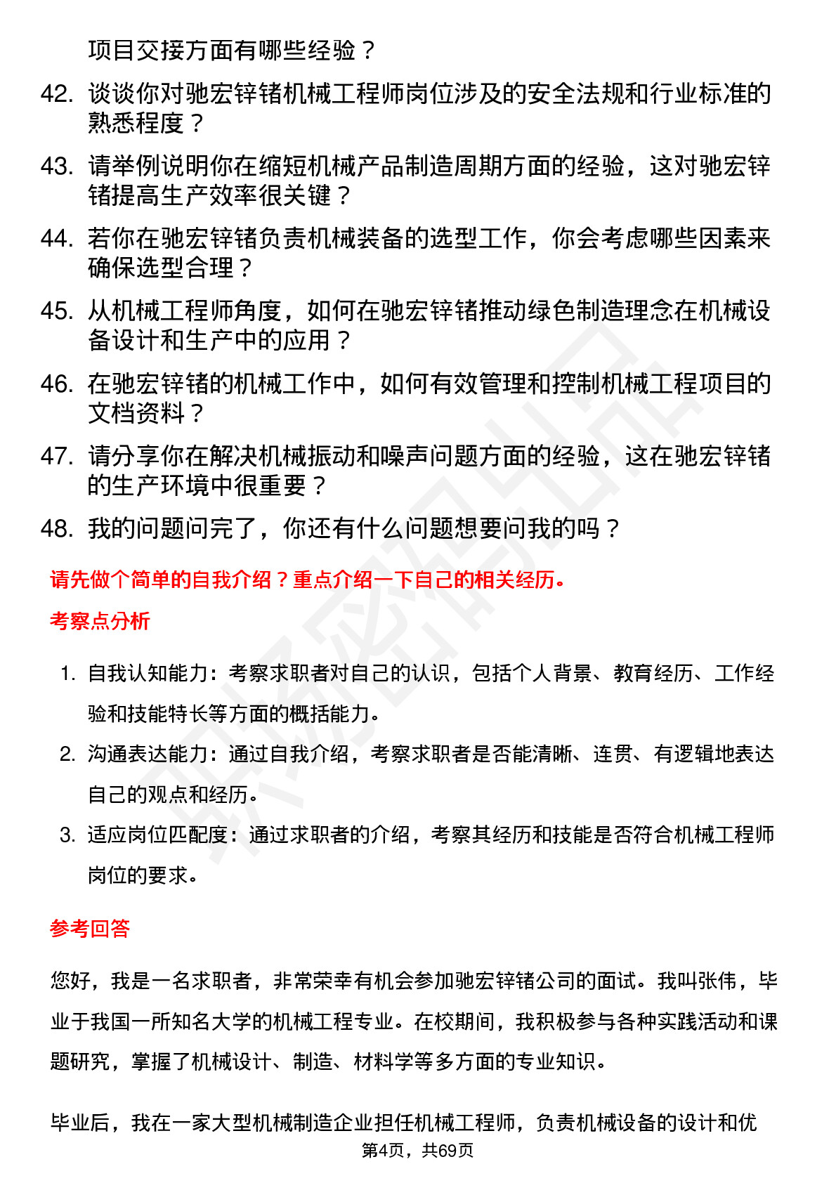 48道驰宏锌锗机械工程师岗位面试题库及参考回答含考察点分析