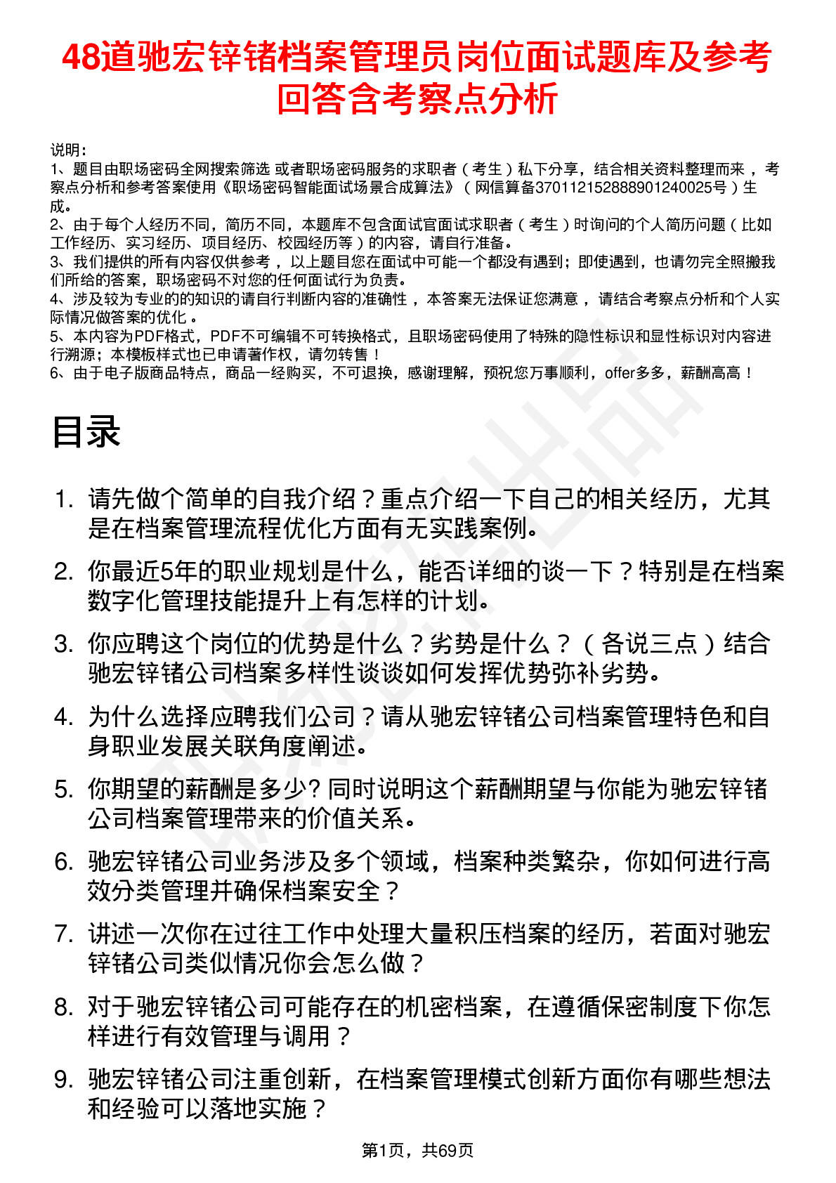 48道驰宏锌锗档案管理员岗位面试题库及参考回答含考察点分析