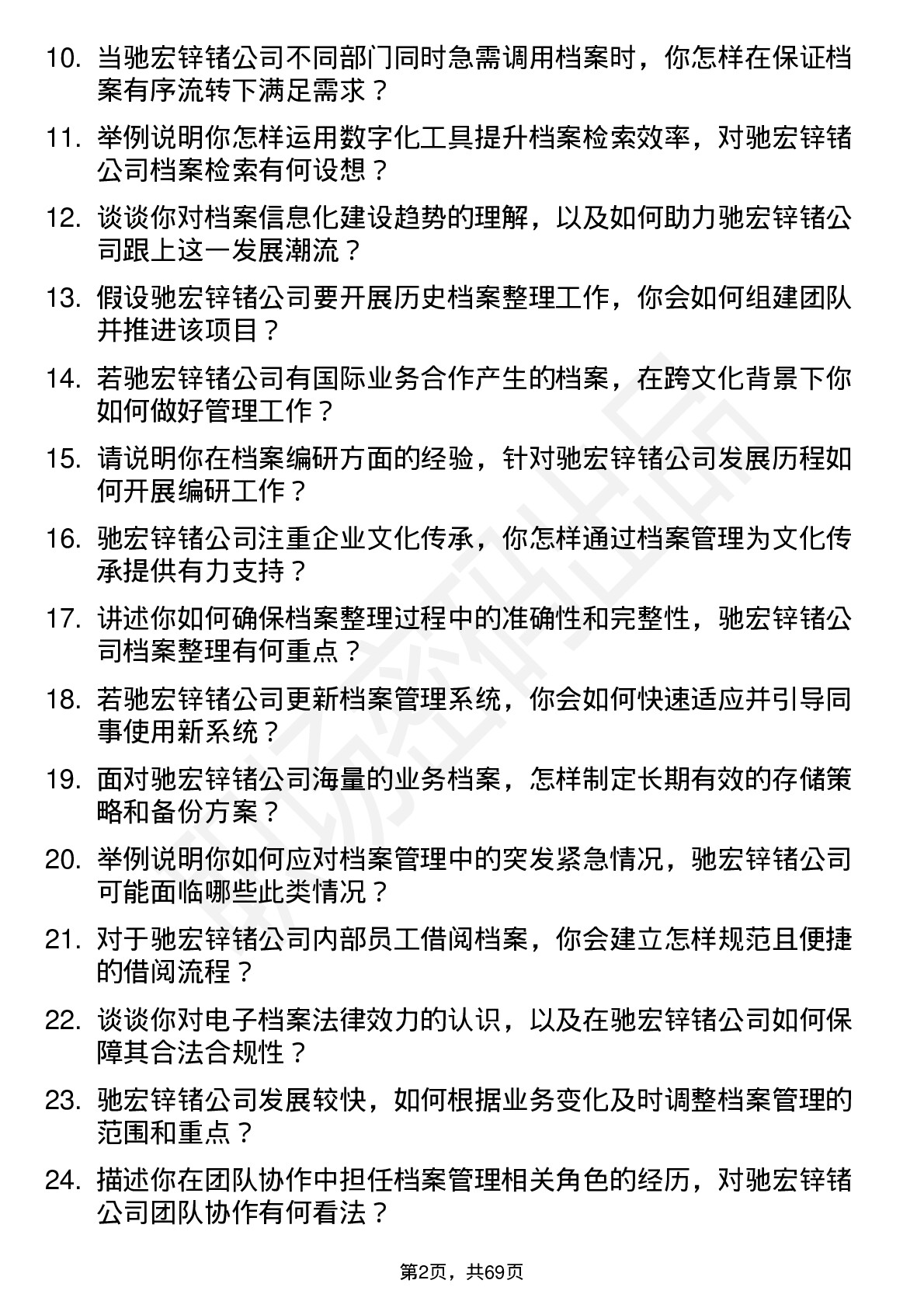 48道驰宏锌锗档案管理员岗位面试题库及参考回答含考察点分析