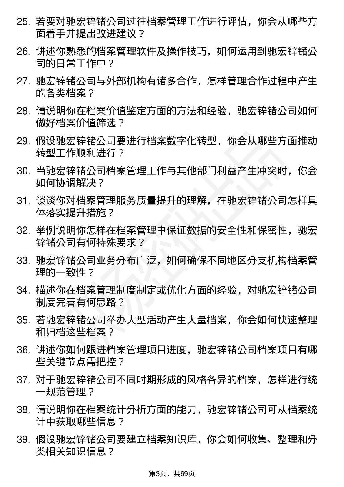 48道驰宏锌锗档案管理员岗位面试题库及参考回答含考察点分析