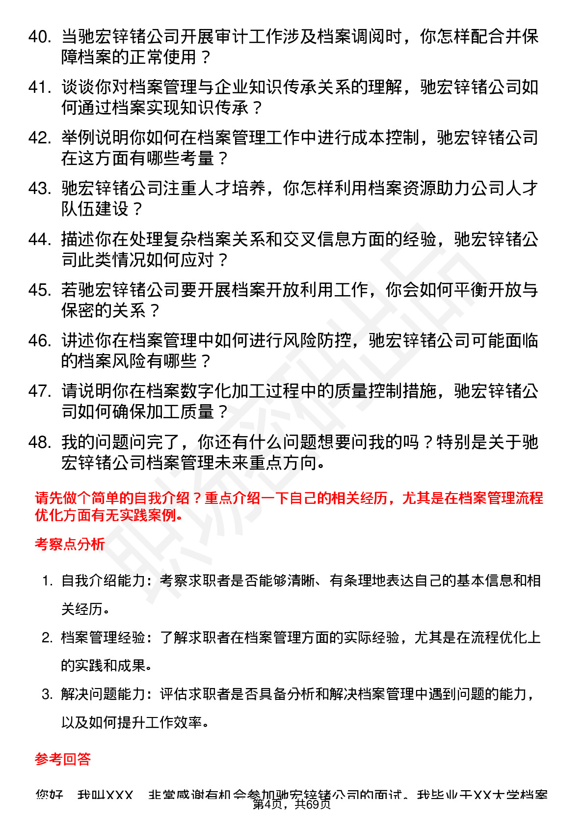 48道驰宏锌锗档案管理员岗位面试题库及参考回答含考察点分析