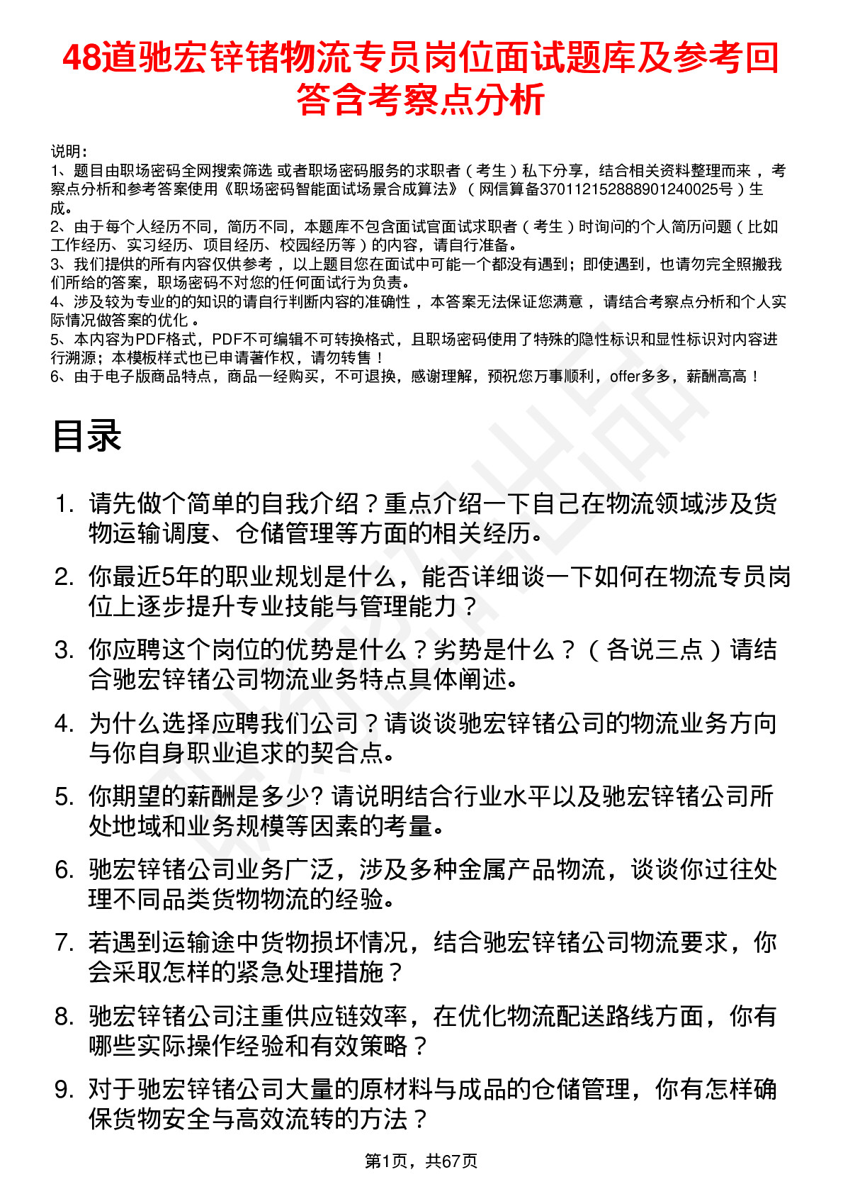 48道驰宏锌锗物流专员岗位面试题库及参考回答含考察点分析