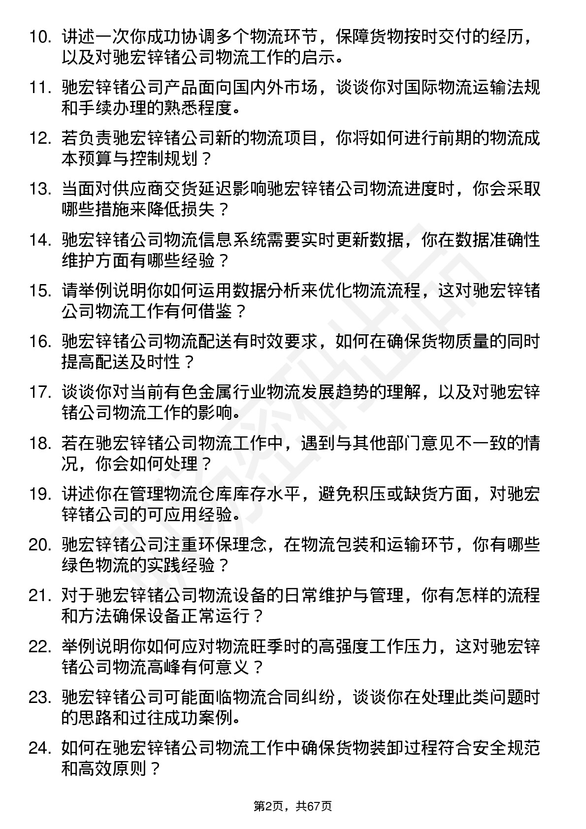 48道驰宏锌锗物流专员岗位面试题库及参考回答含考察点分析