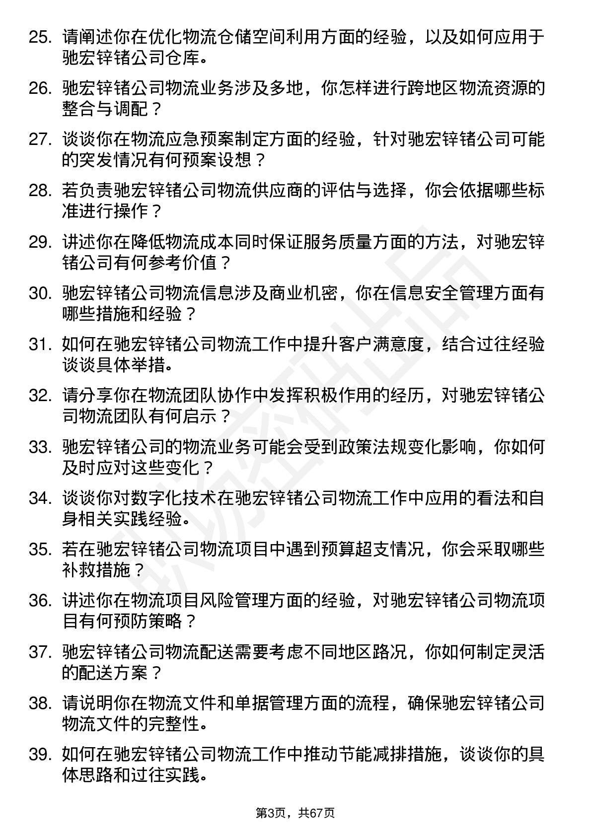 48道驰宏锌锗物流专员岗位面试题库及参考回答含考察点分析