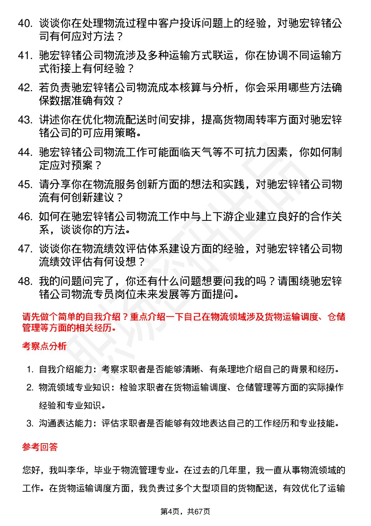 48道驰宏锌锗物流专员岗位面试题库及参考回答含考察点分析