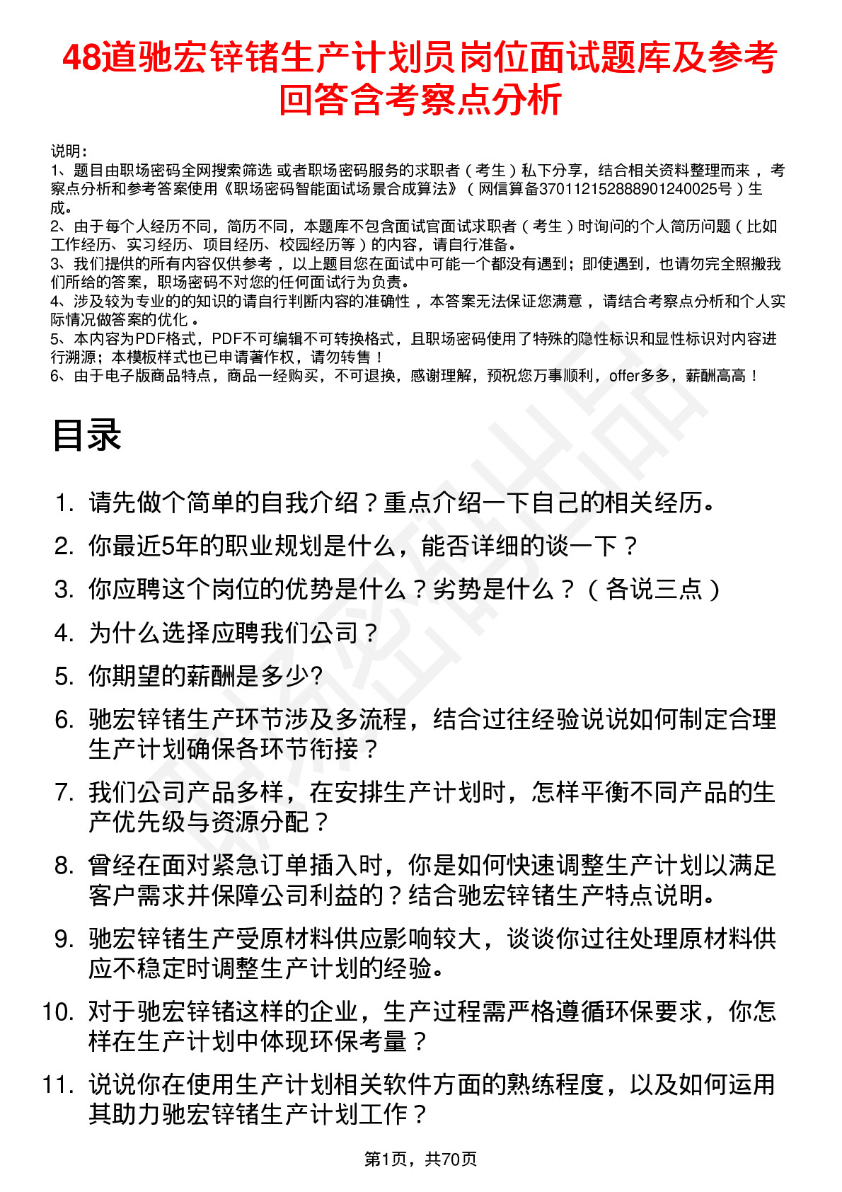 48道驰宏锌锗生产计划员岗位面试题库及参考回答含考察点分析