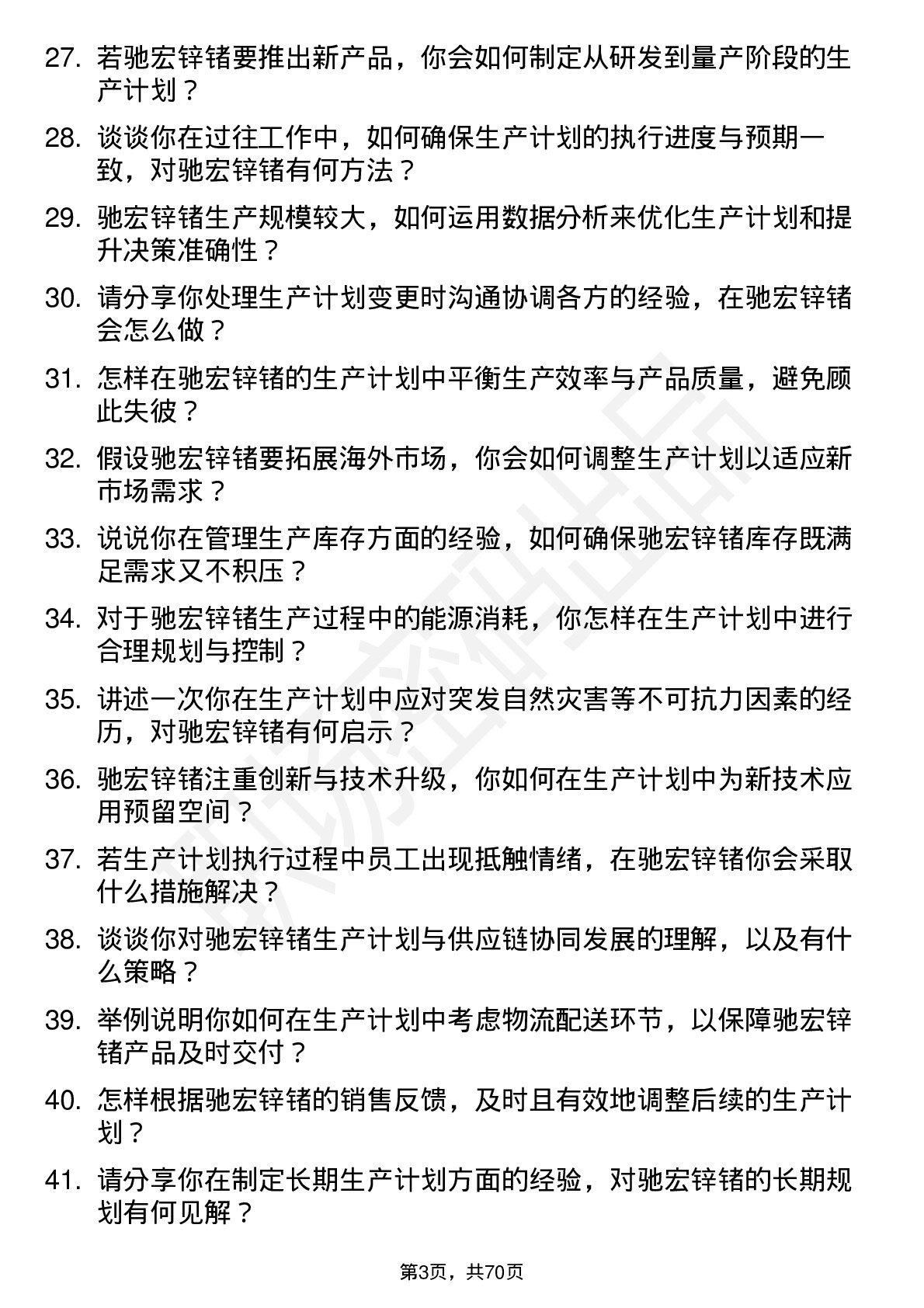 48道驰宏锌锗生产计划员岗位面试题库及参考回答含考察点分析