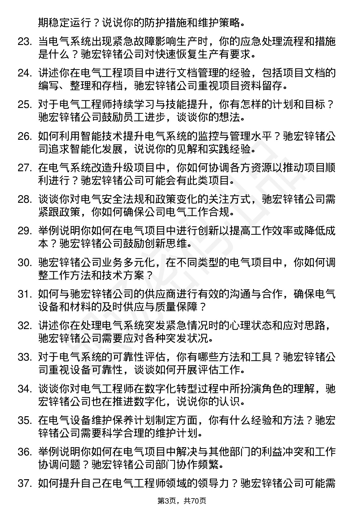 48道驰宏锌锗电气工程师岗位面试题库及参考回答含考察点分析