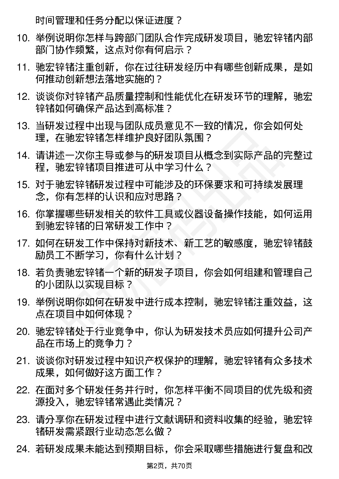 48道驰宏锌锗研发技术员岗位面试题库及参考回答含考察点分析