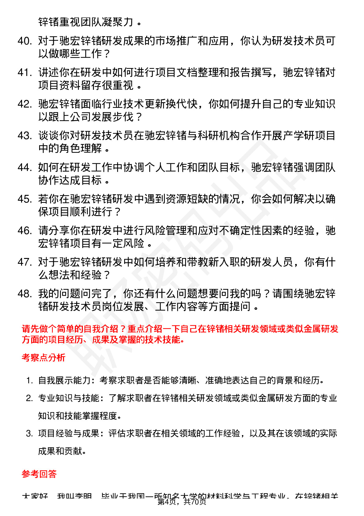 48道驰宏锌锗研发技术员岗位面试题库及参考回答含考察点分析