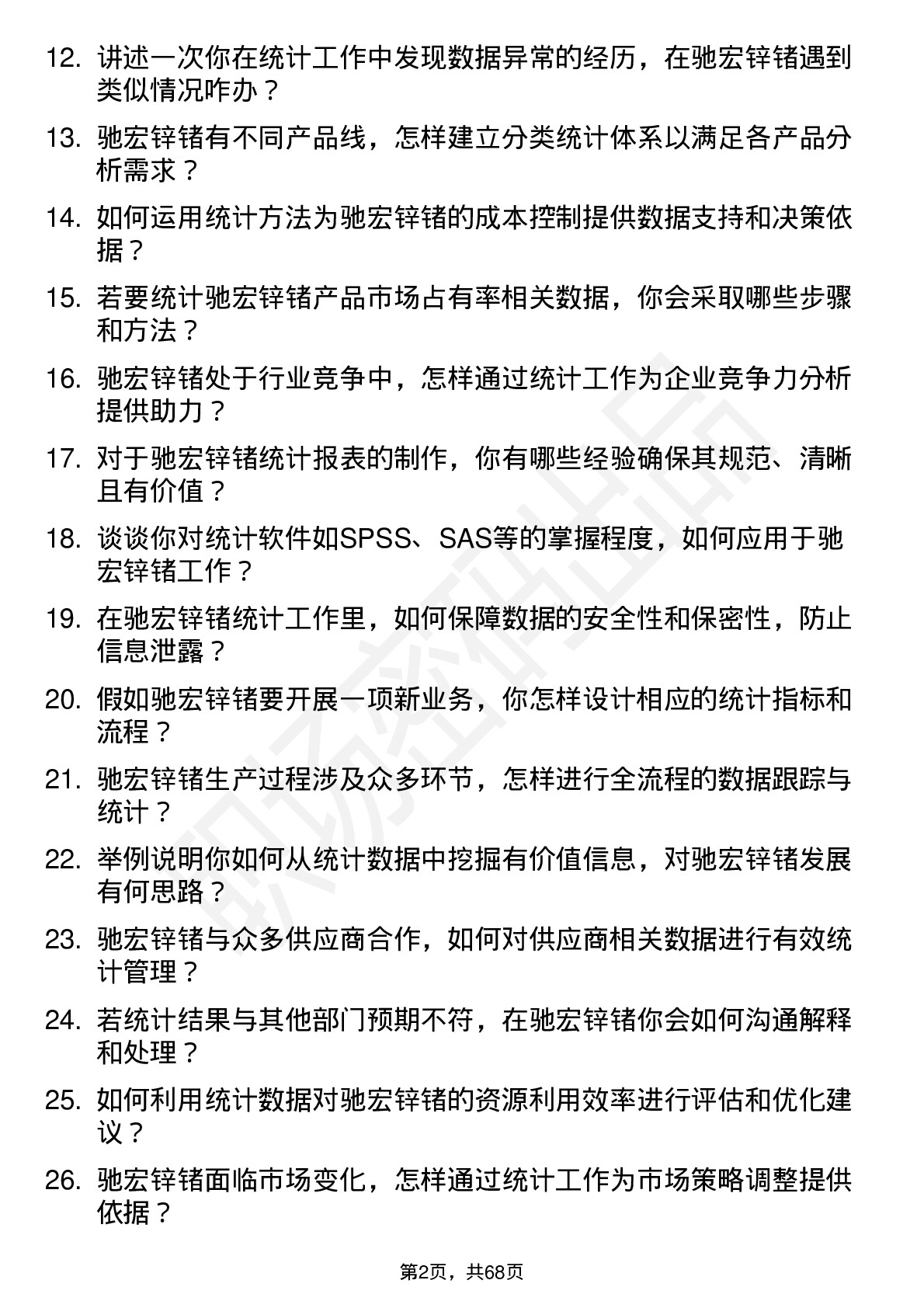 48道驰宏锌锗统计员岗位面试题库及参考回答含考察点分析