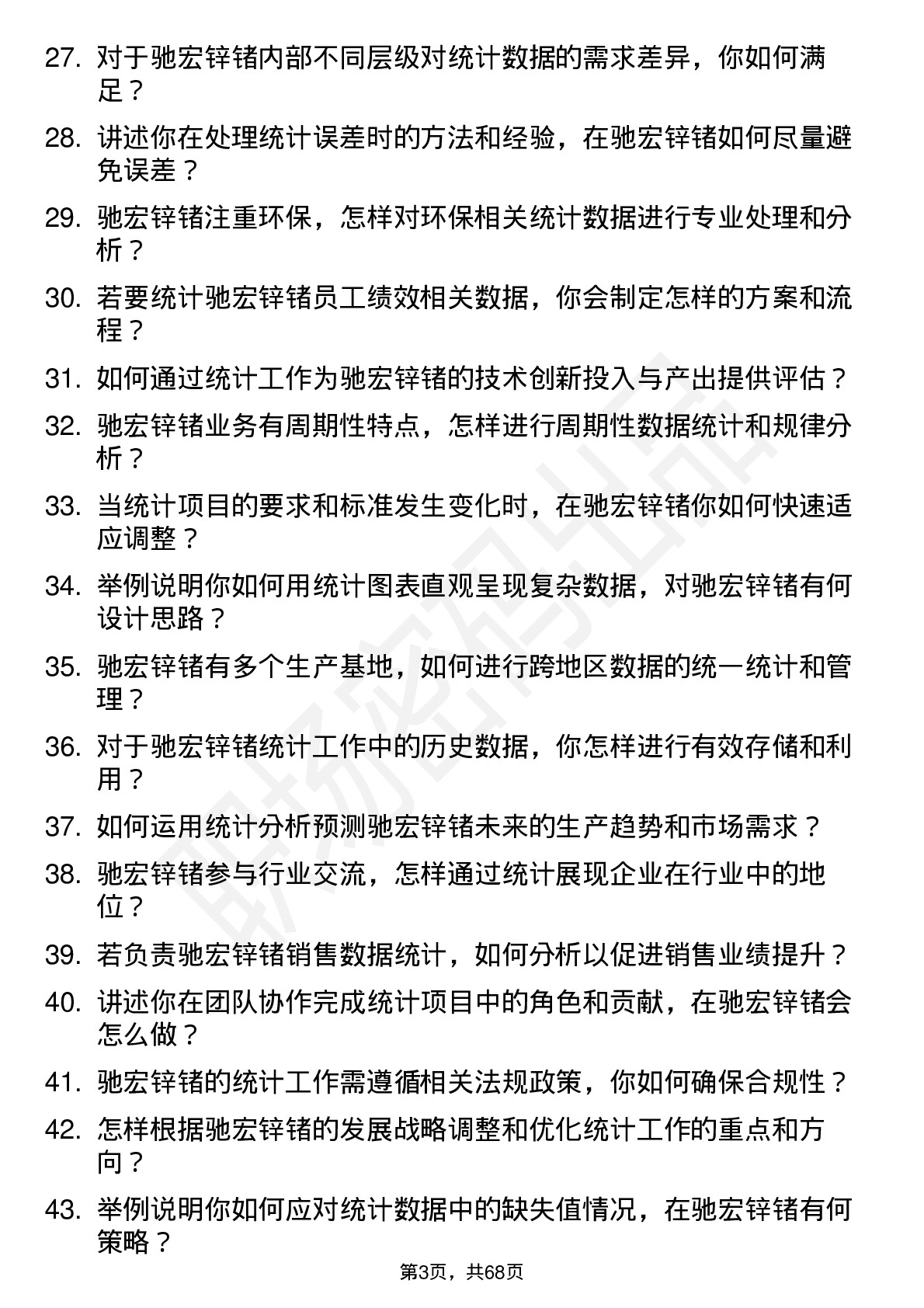 48道驰宏锌锗统计员岗位面试题库及参考回答含考察点分析