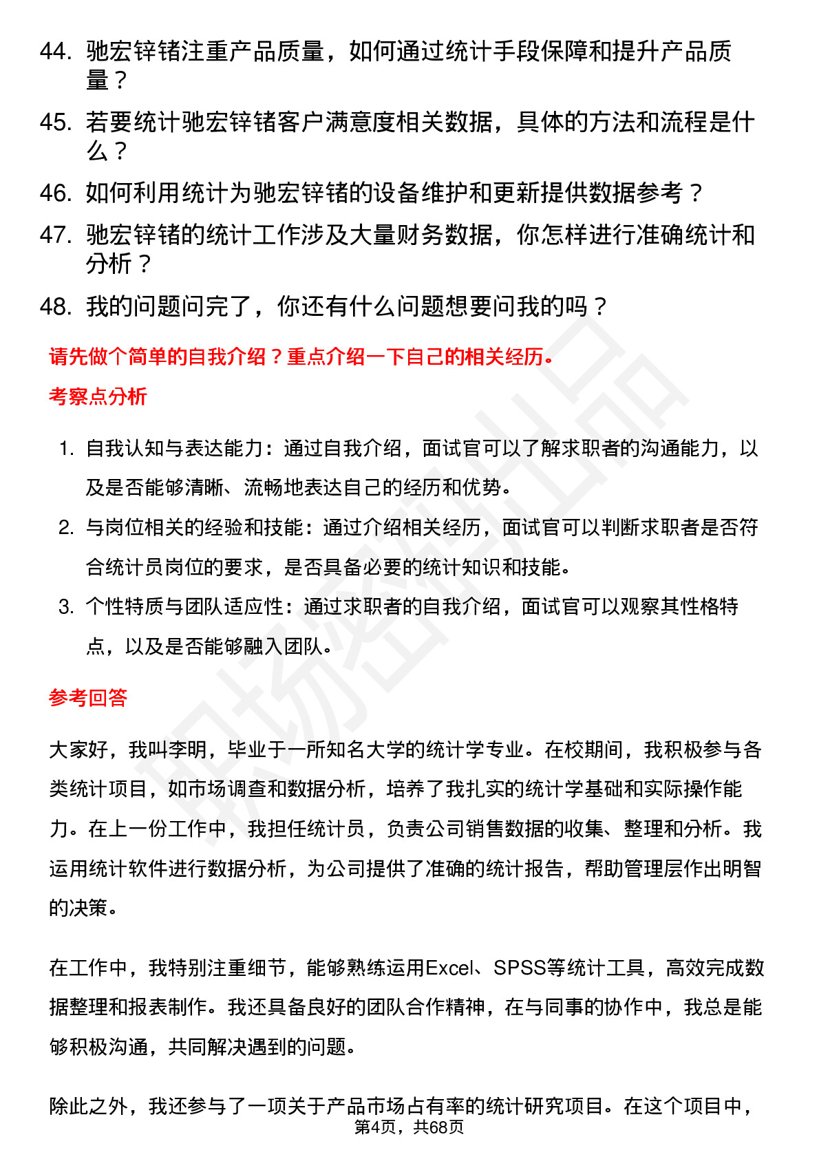 48道驰宏锌锗统计员岗位面试题库及参考回答含考察点分析