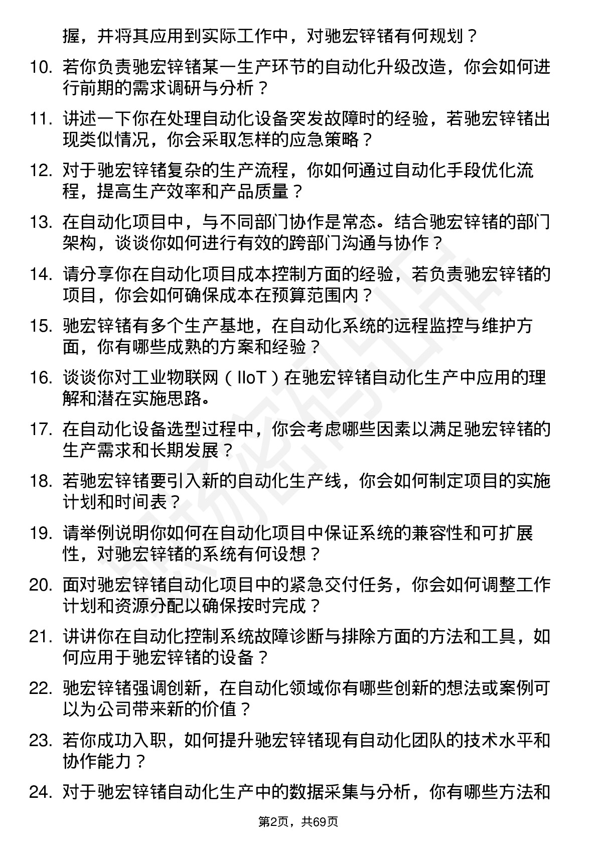 48道驰宏锌锗自动化工程师岗位面试题库及参考回答含考察点分析