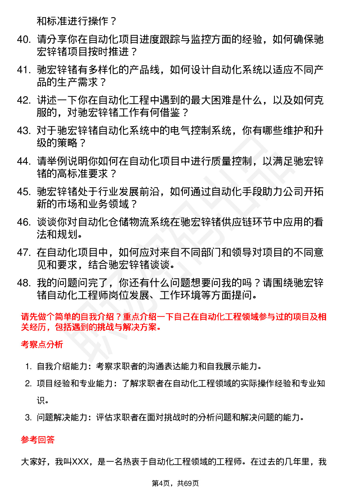 48道驰宏锌锗自动化工程师岗位面试题库及参考回答含考察点分析