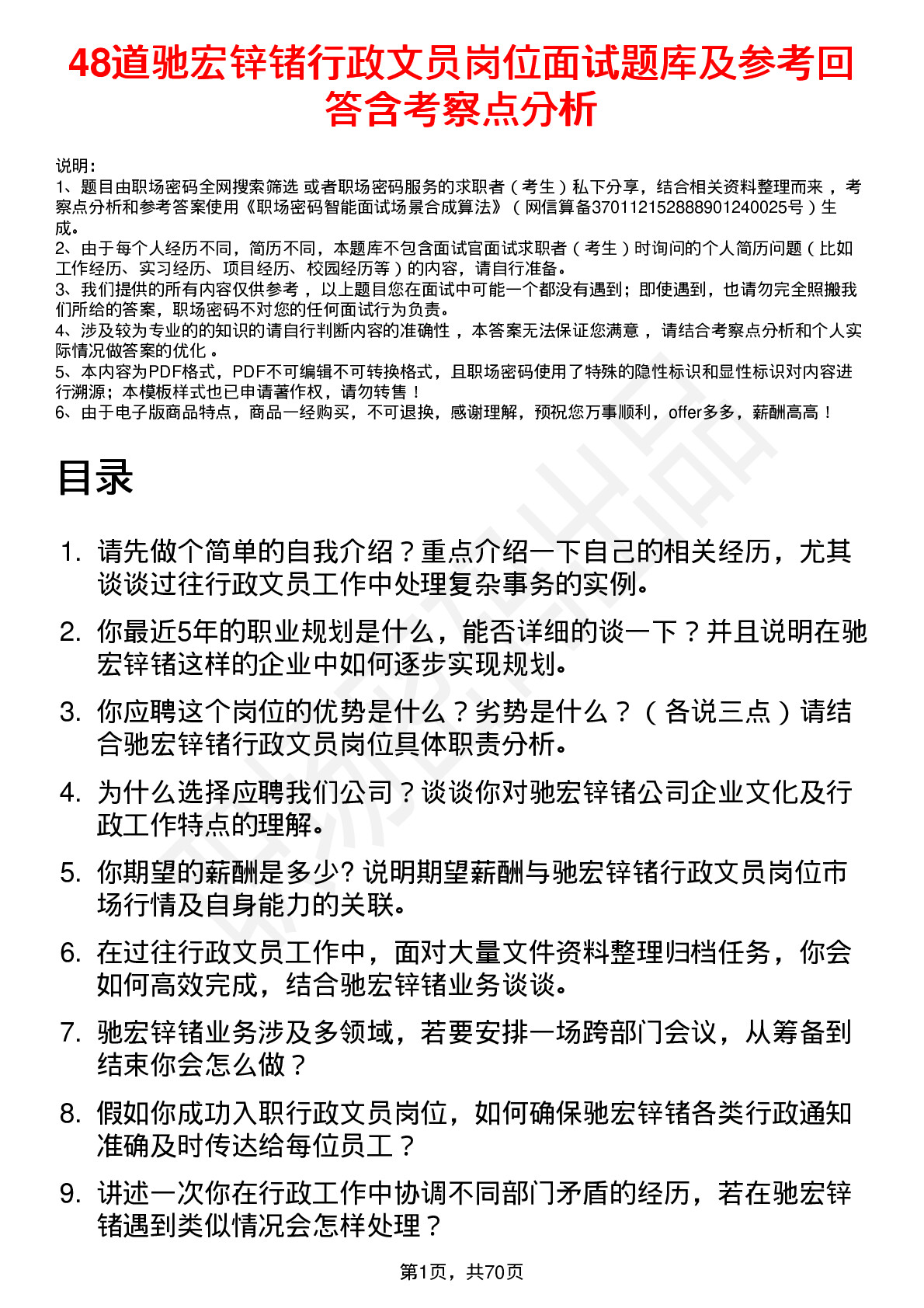 48道驰宏锌锗行政文员岗位面试题库及参考回答含考察点分析