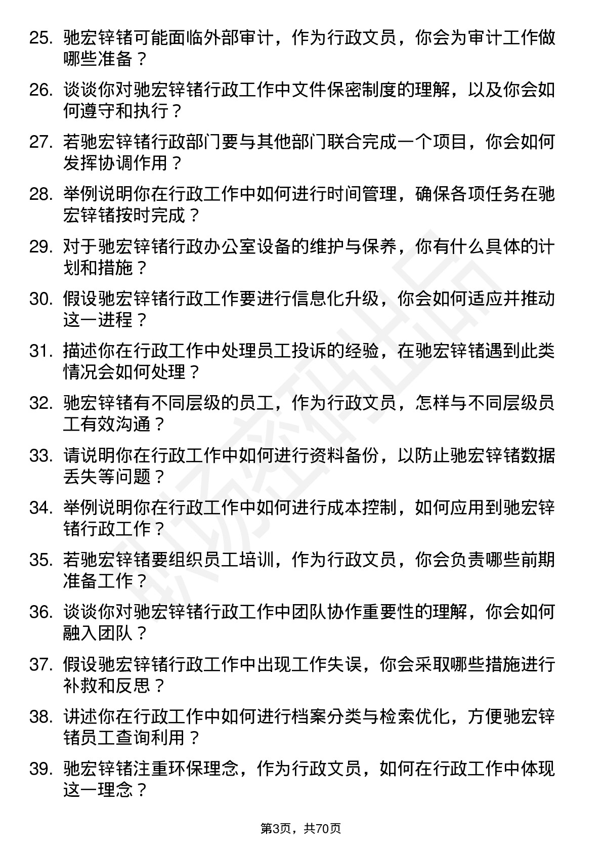 48道驰宏锌锗行政文员岗位面试题库及参考回答含考察点分析