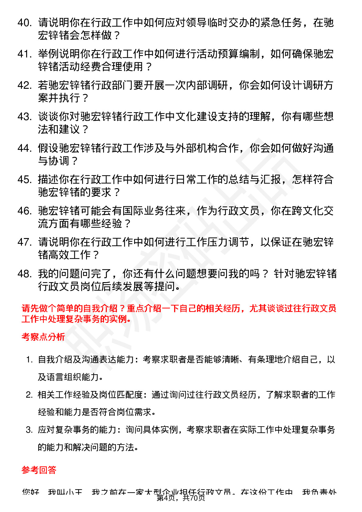 48道驰宏锌锗行政文员岗位面试题库及参考回答含考察点分析