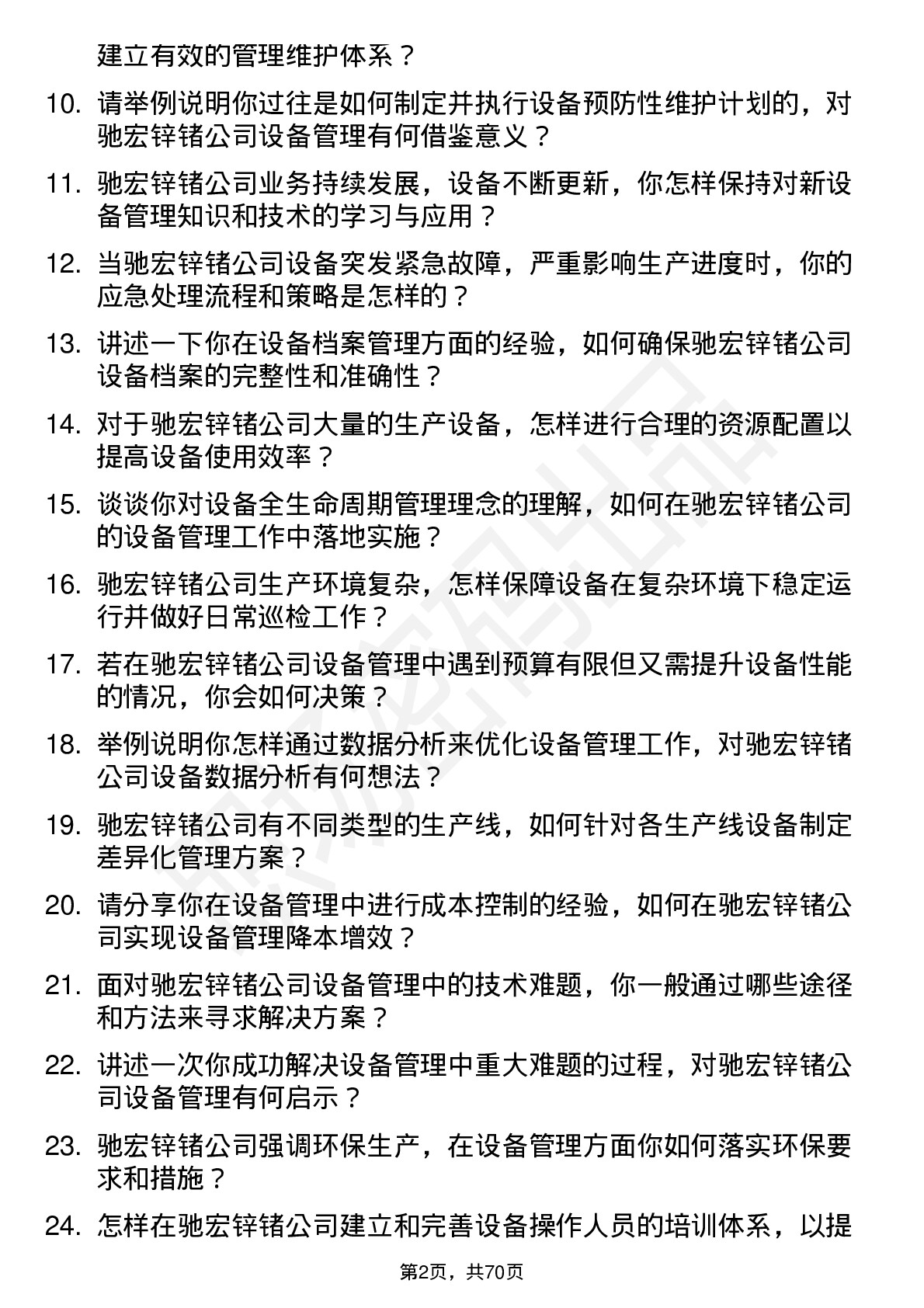 48道驰宏锌锗设备管理员岗位面试题库及参考回答含考察点分析