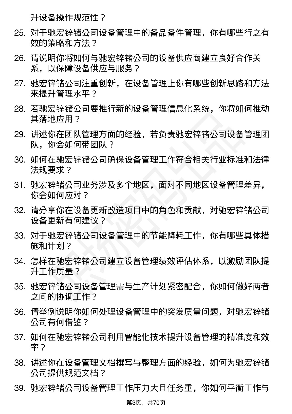 48道驰宏锌锗设备管理员岗位面试题库及参考回答含考察点分析