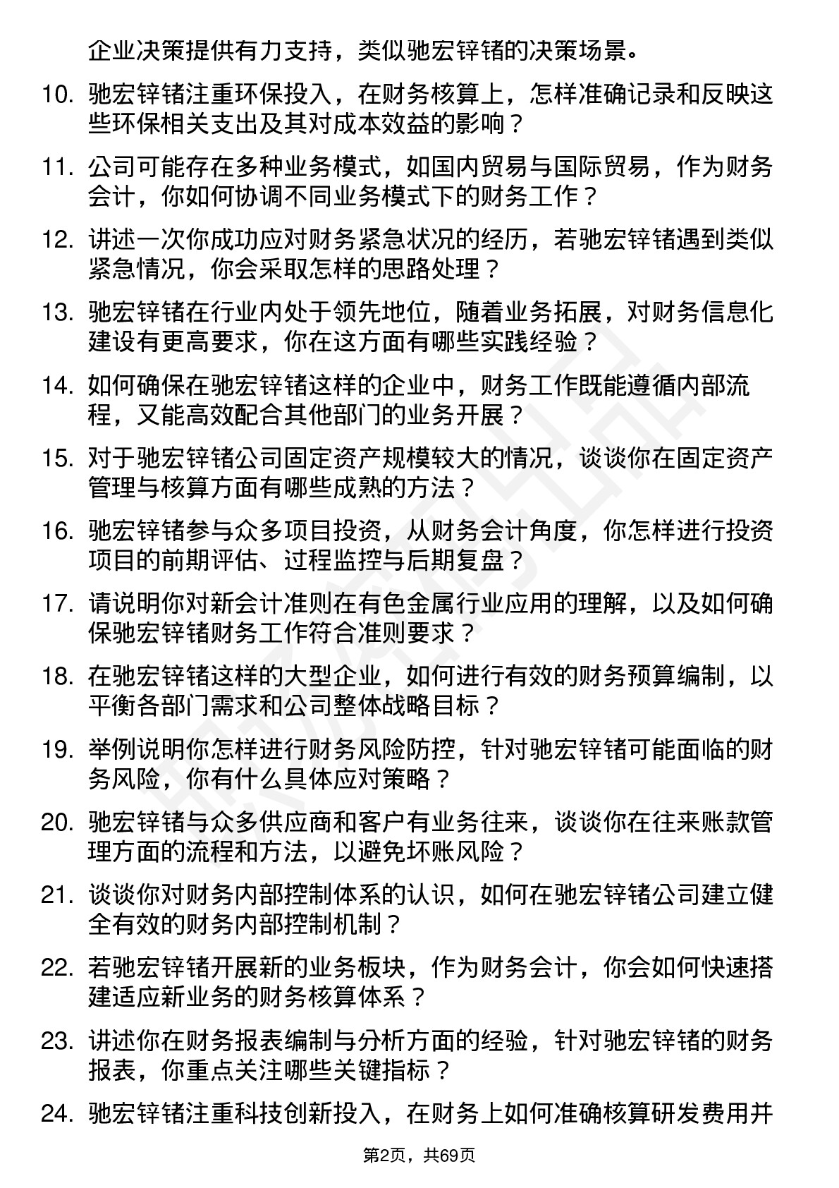 48道驰宏锌锗财务会计岗位面试题库及参考回答含考察点分析