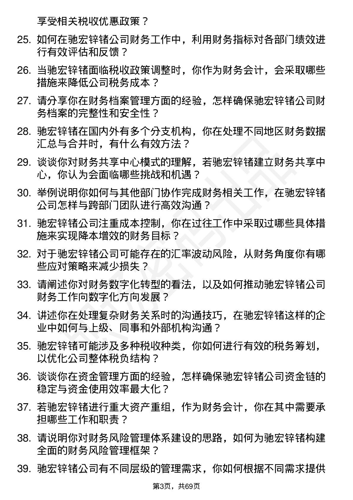 48道驰宏锌锗财务会计岗位面试题库及参考回答含考察点分析