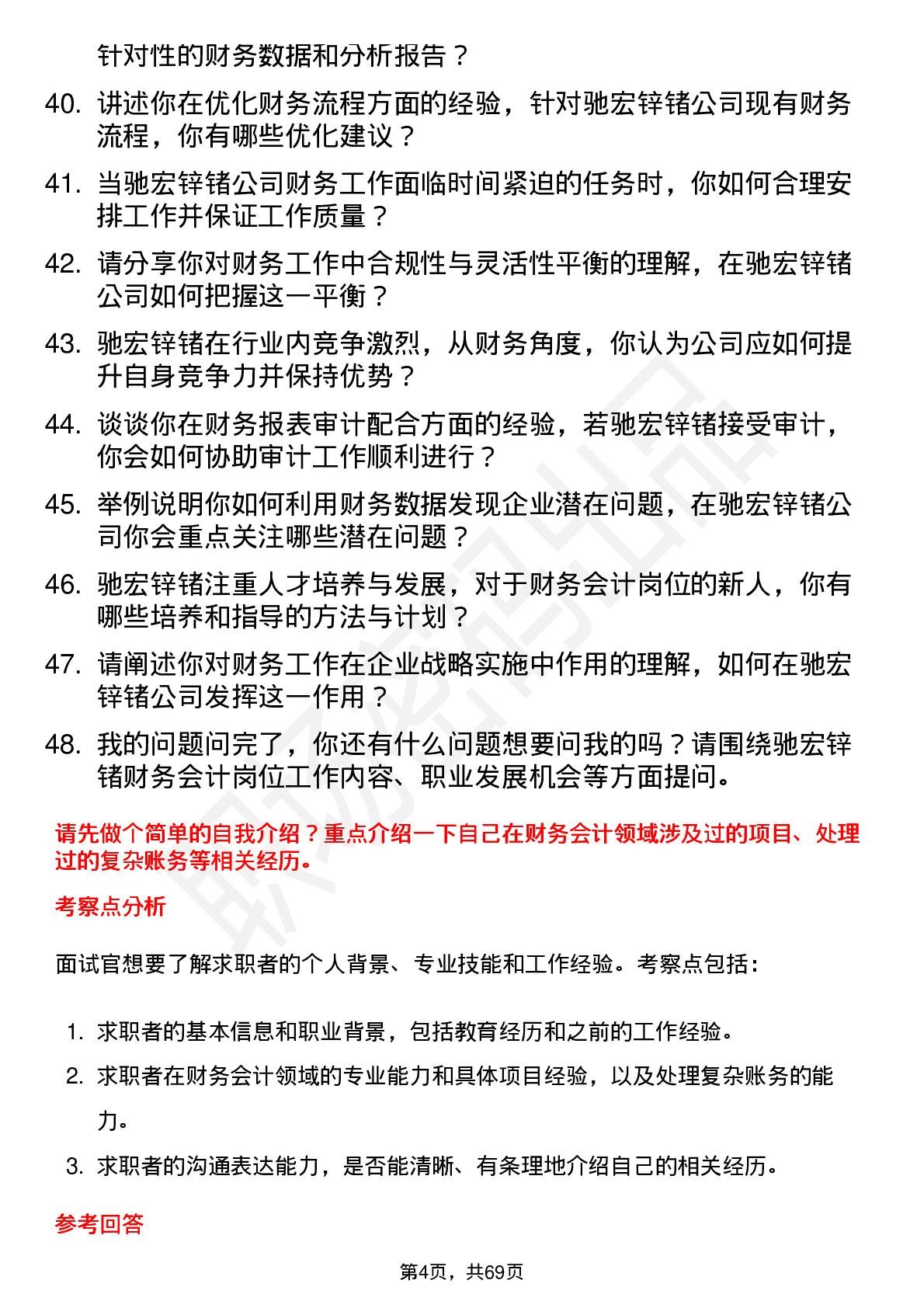 48道驰宏锌锗财务会计岗位面试题库及参考回答含考察点分析