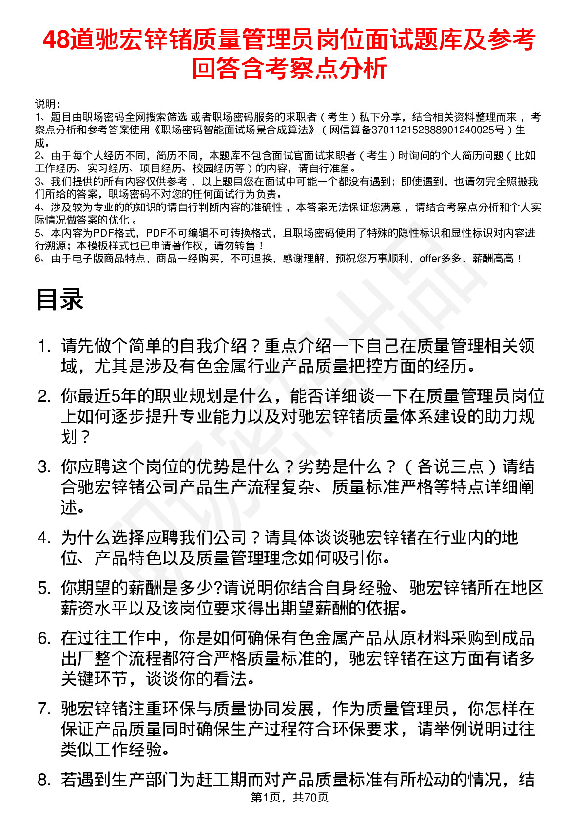 48道驰宏锌锗质量管理员岗位面试题库及参考回答含考察点分析