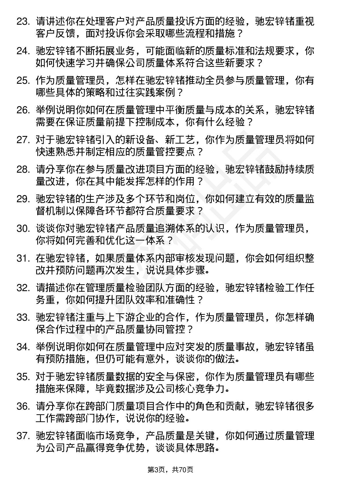 48道驰宏锌锗质量管理员岗位面试题库及参考回答含考察点分析