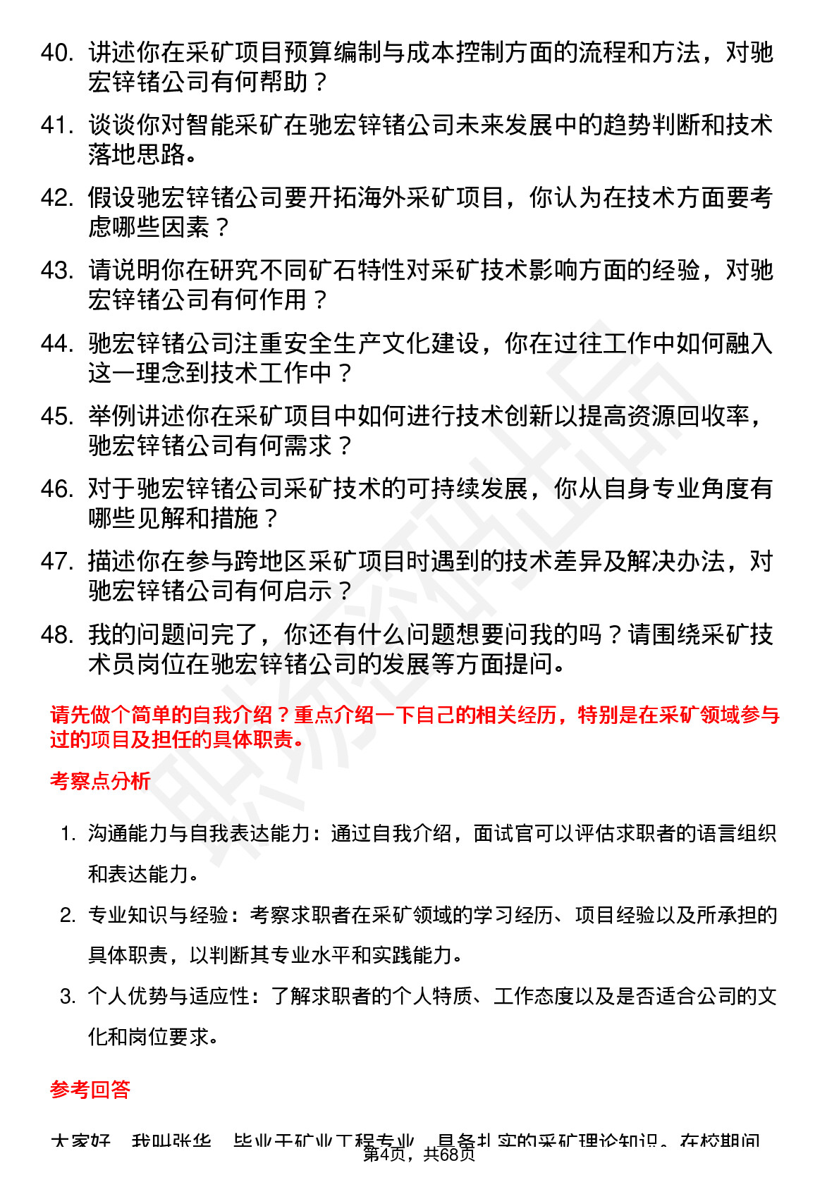 48道驰宏锌锗采矿技术员岗位面试题库及参考回答含考察点分析