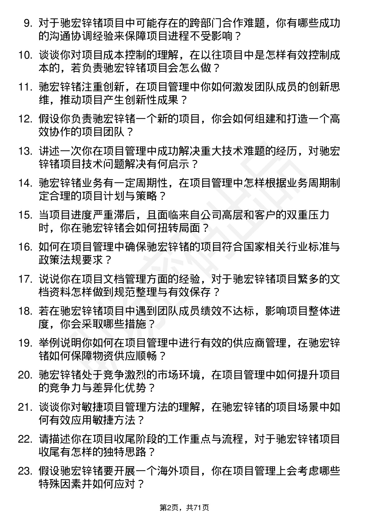 48道驰宏锌锗项目管理员岗位面试题库及参考回答含考察点分析