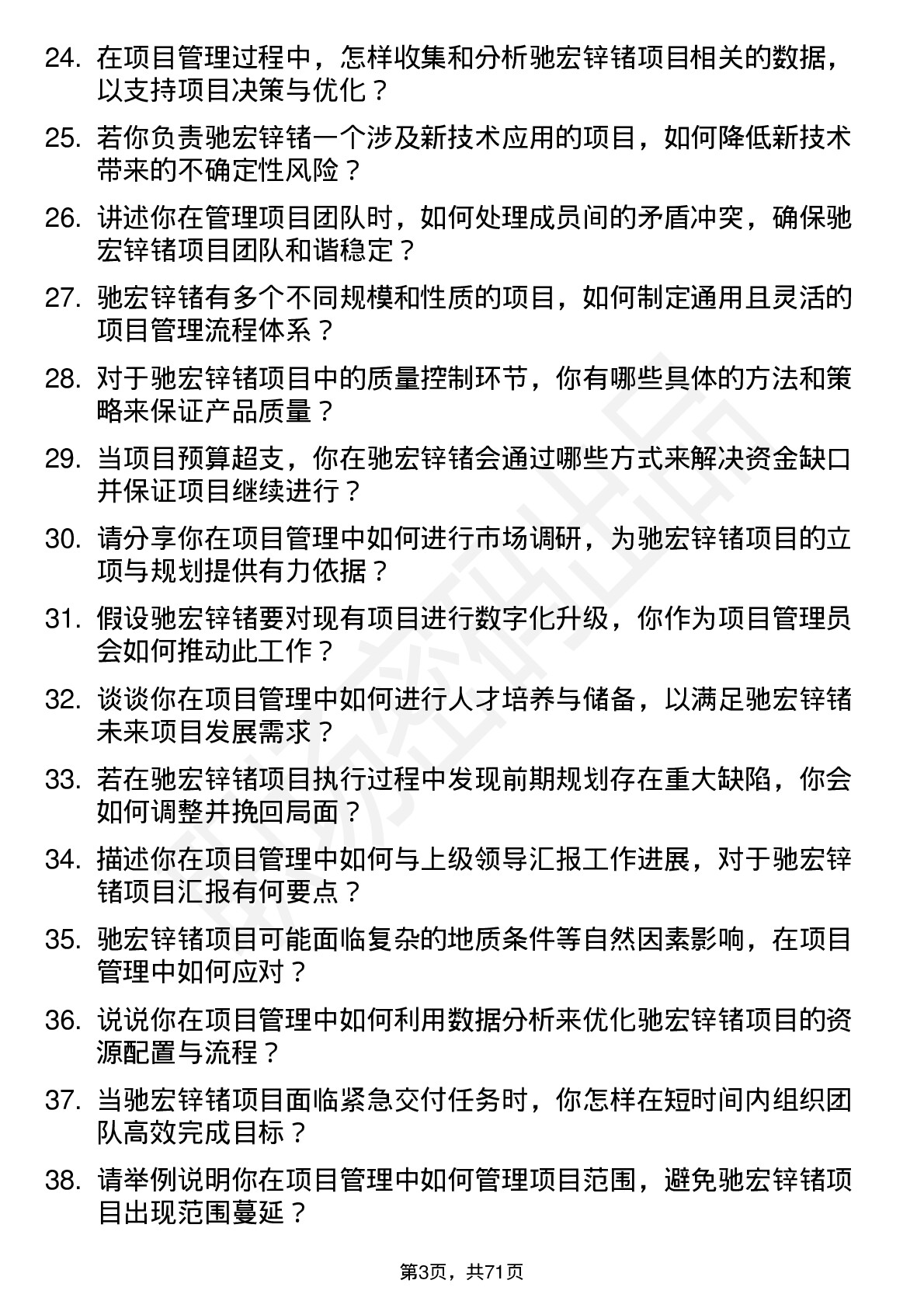 48道驰宏锌锗项目管理员岗位面试题库及参考回答含考察点分析