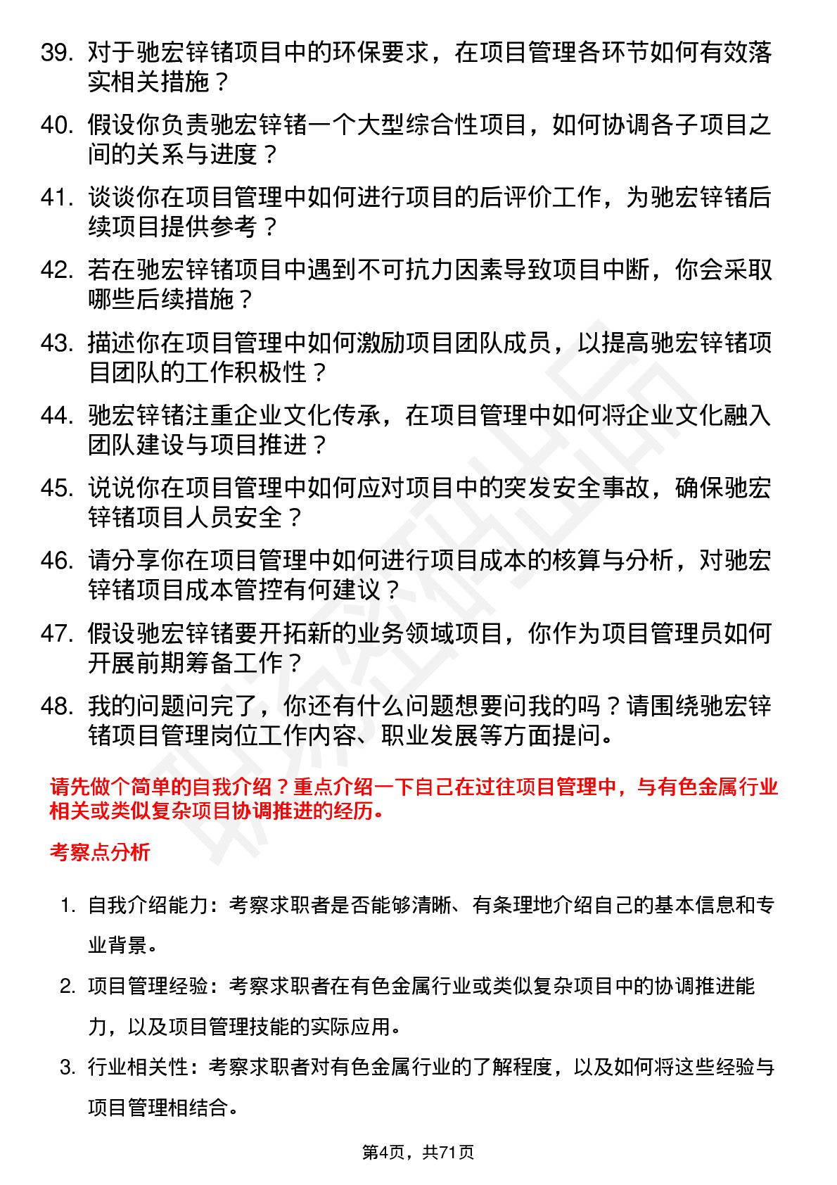 48道驰宏锌锗项目管理员岗位面试题库及参考回答含考察点分析