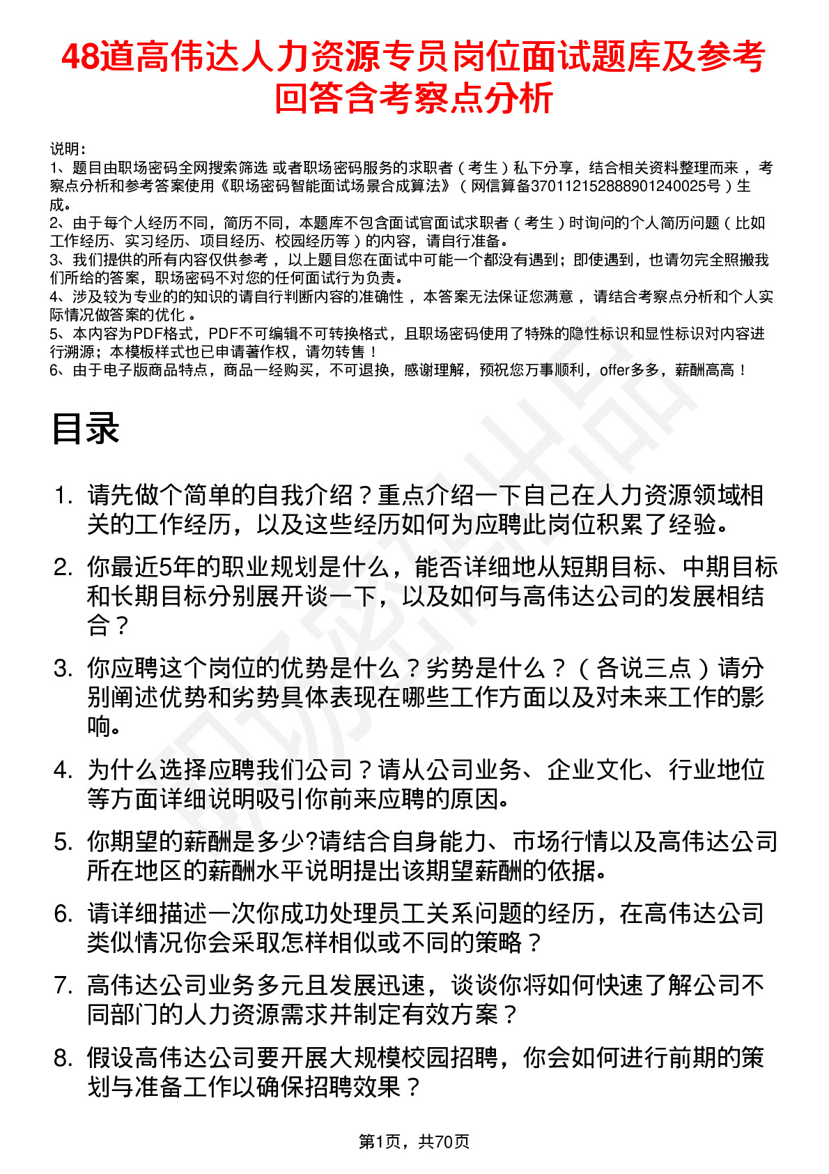 48道高伟达人力资源专员岗位面试题库及参考回答含考察点分析