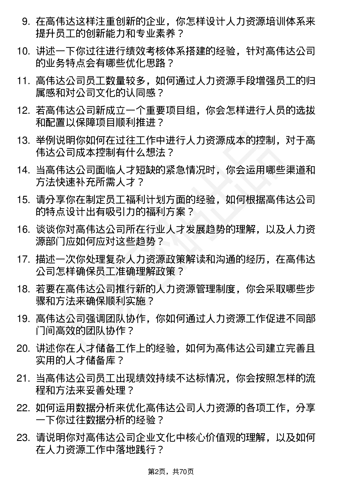 48道高伟达人力资源专员岗位面试题库及参考回答含考察点分析