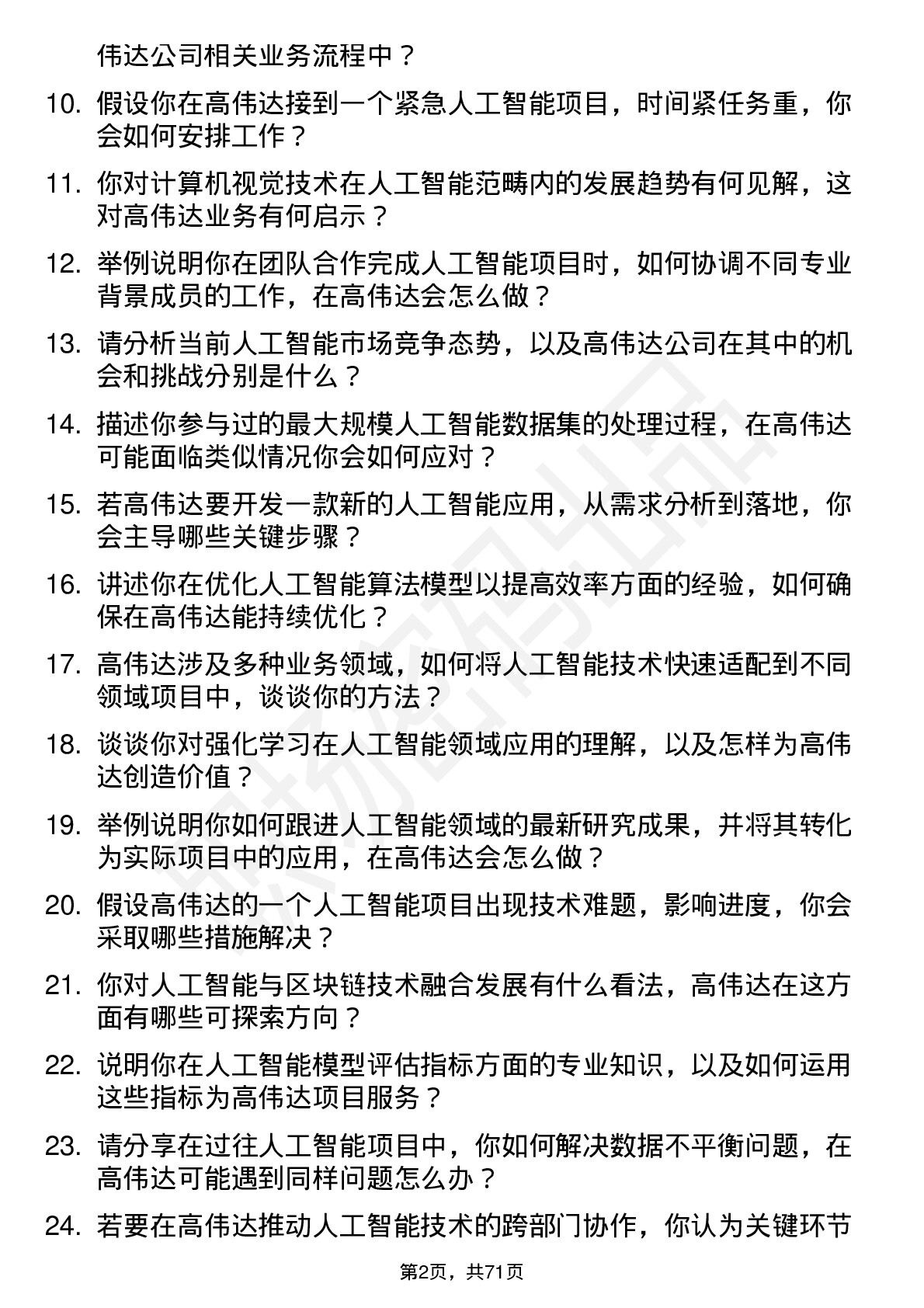 48道高伟达人工智能工程师岗位面试题库及参考回答含考察点分析