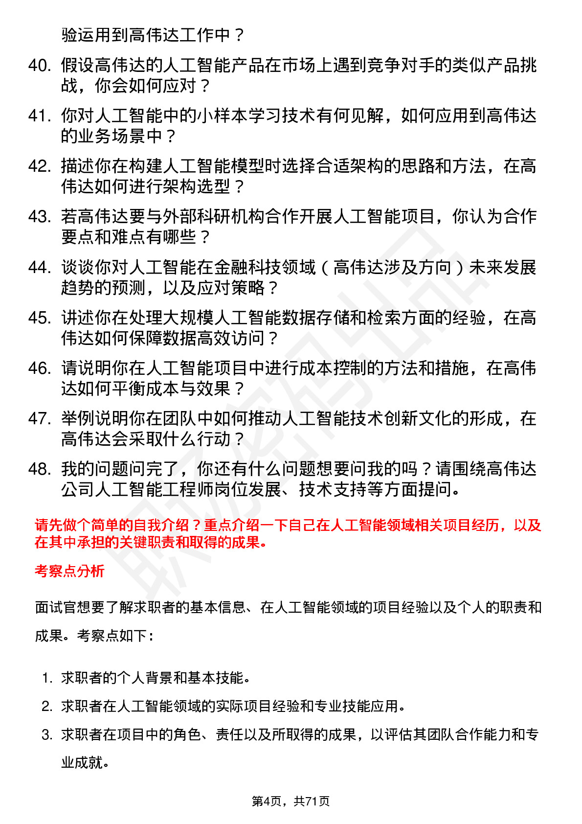 48道高伟达人工智能工程师岗位面试题库及参考回答含考察点分析