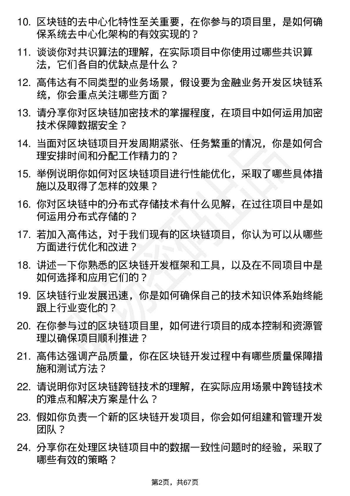 48道高伟达区块链开发工程师岗位面试题库及参考回答含考察点分析