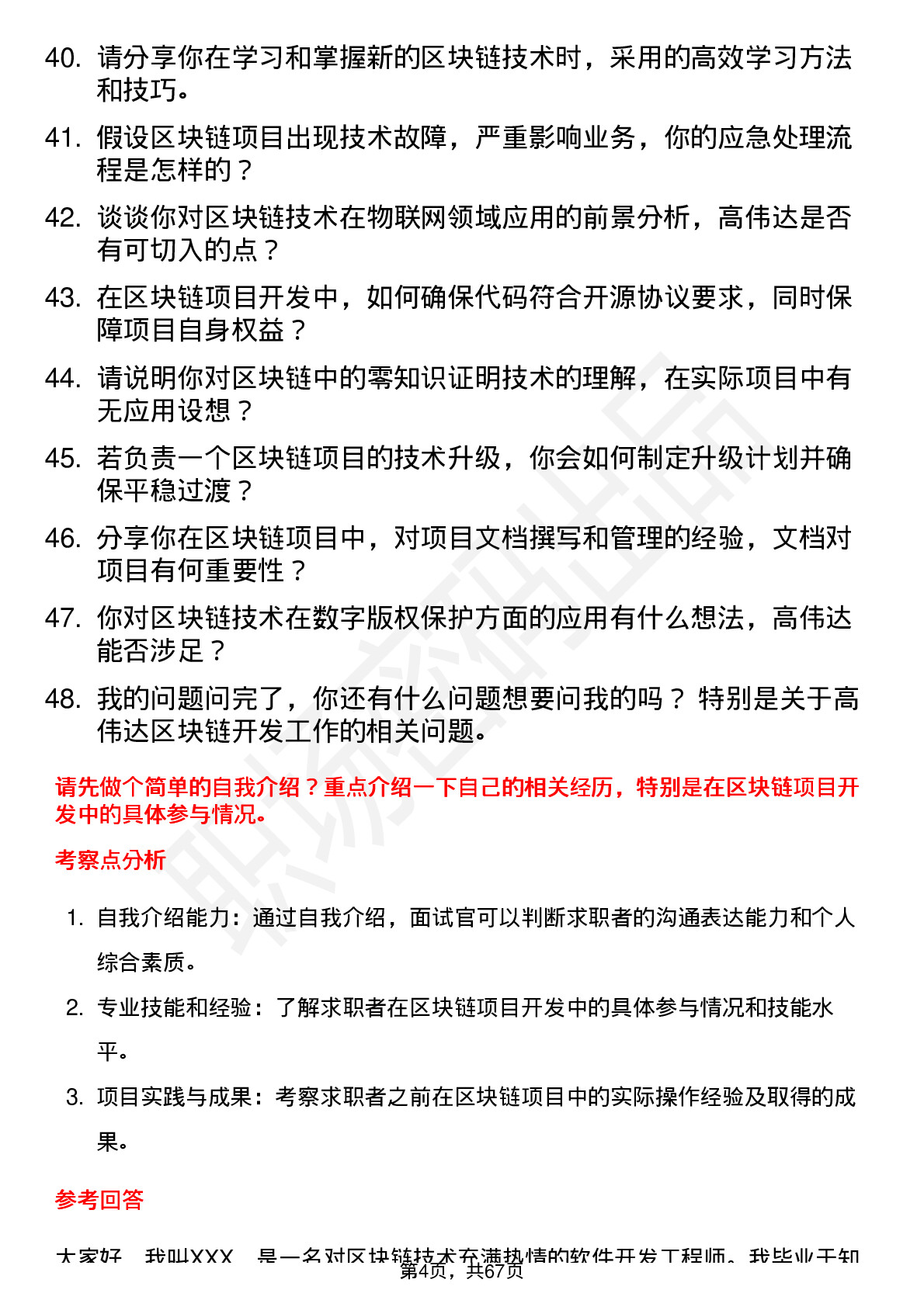 48道高伟达区块链开发工程师岗位面试题库及参考回答含考察点分析