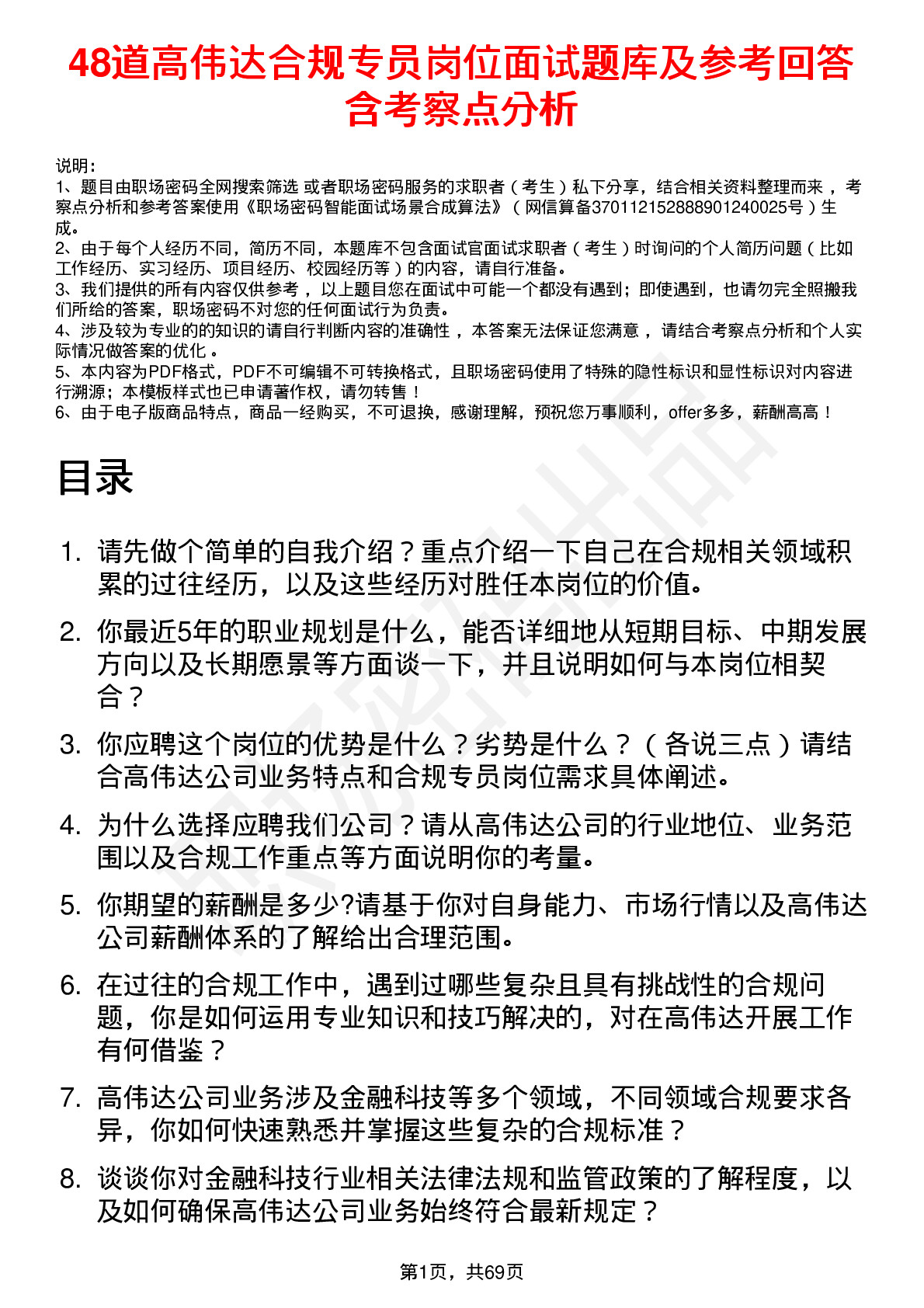 48道高伟达合规专员岗位面试题库及参考回答含考察点分析