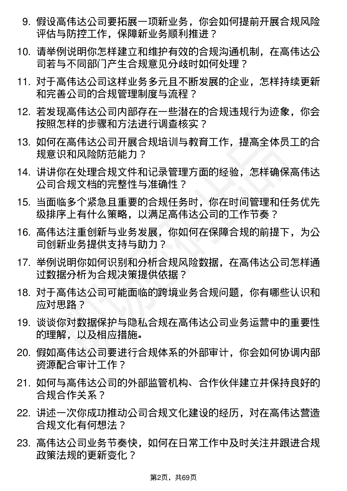 48道高伟达合规专员岗位面试题库及参考回答含考察点分析