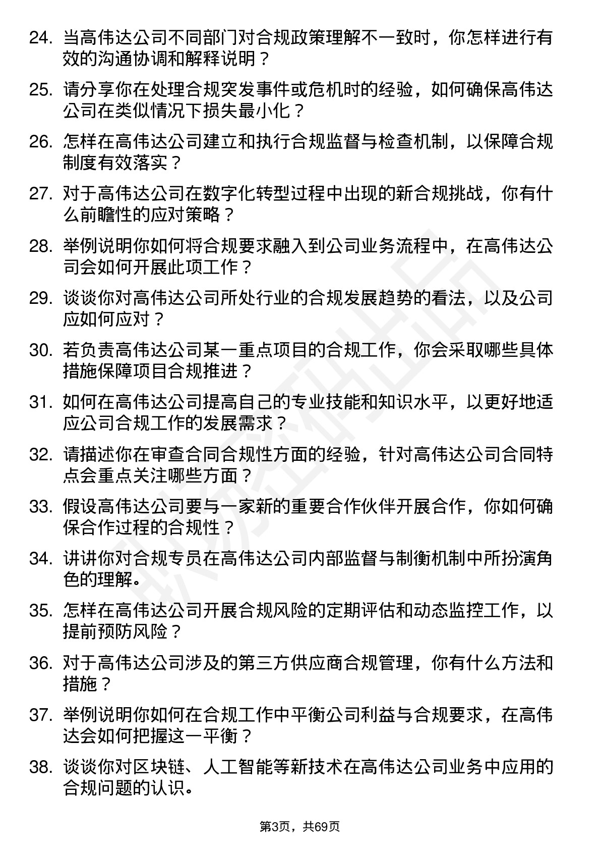 48道高伟达合规专员岗位面试题库及参考回答含考察点分析