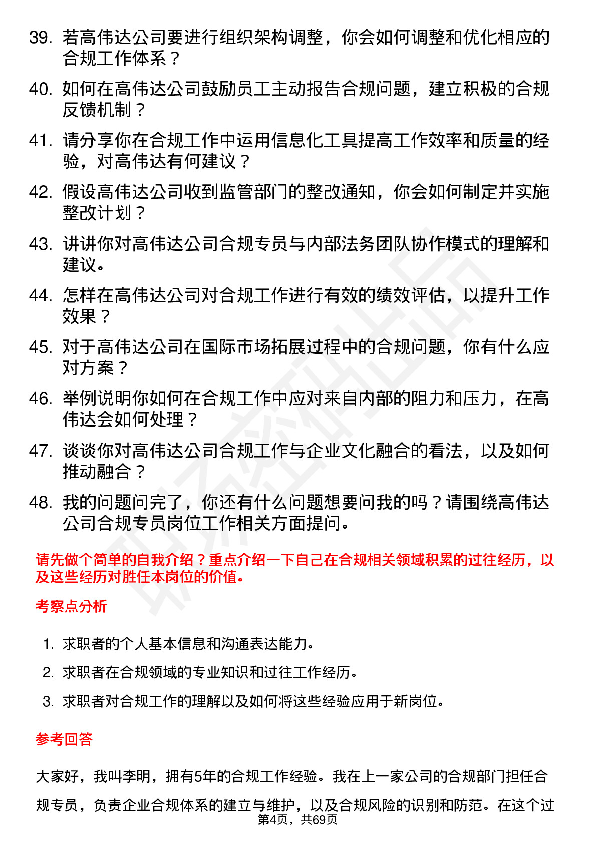 48道高伟达合规专员岗位面试题库及参考回答含考察点分析